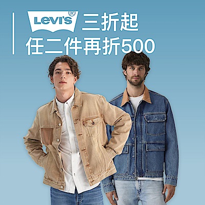 LEVIS 全面3折起任二件再折500