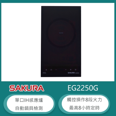 SAKURA櫻花牌 櫻花牌 EG2250G 直立式單口IH感應爐 8段火力 觸控開關 8小時定時 瞬間強力加熱 SCHOOT微晶玻璃