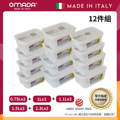 【OMADA】義大利製 主廚CHEF 易拉 保鮮盒0.75Lx2+1Lx3+1.1Lx3+1.5Lx2+2.3Lx2(家庭常備十二件組)