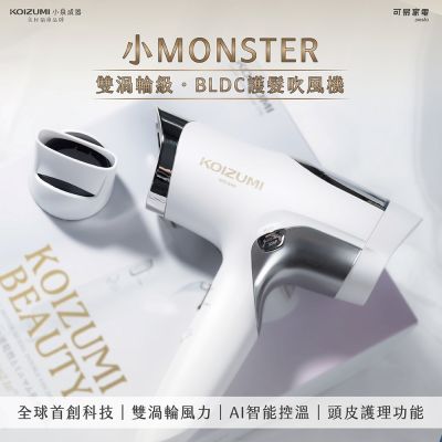 【日本KOIZUMI小泉成器】小monster雙渦輪暴風級2.0 BLDC護髮吹風機