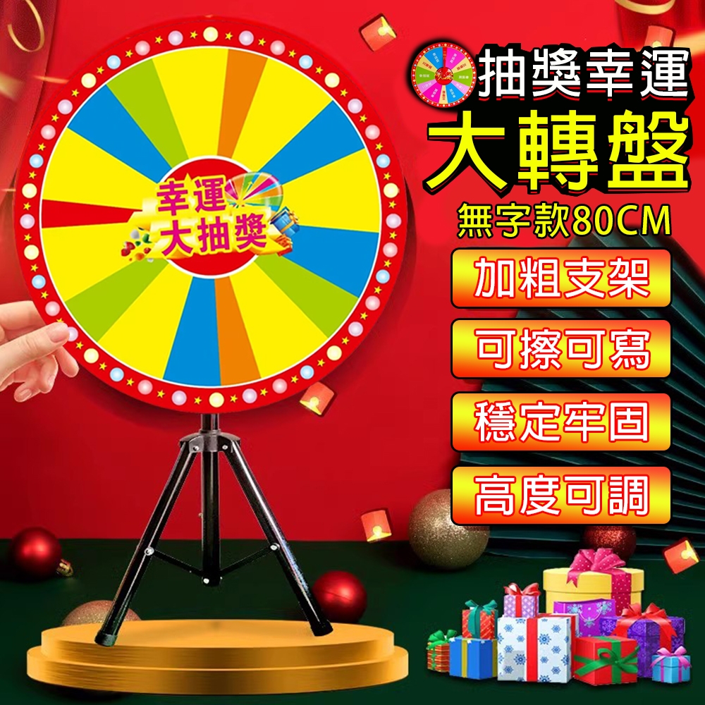匠藝家居】抽獎轉盤抽獎可擦可寫轉盤大型幸運轉盤幸運大轉盤空白轉盤可擦寫支架（80cm） | 日用雜貨| Yahoo購物中心