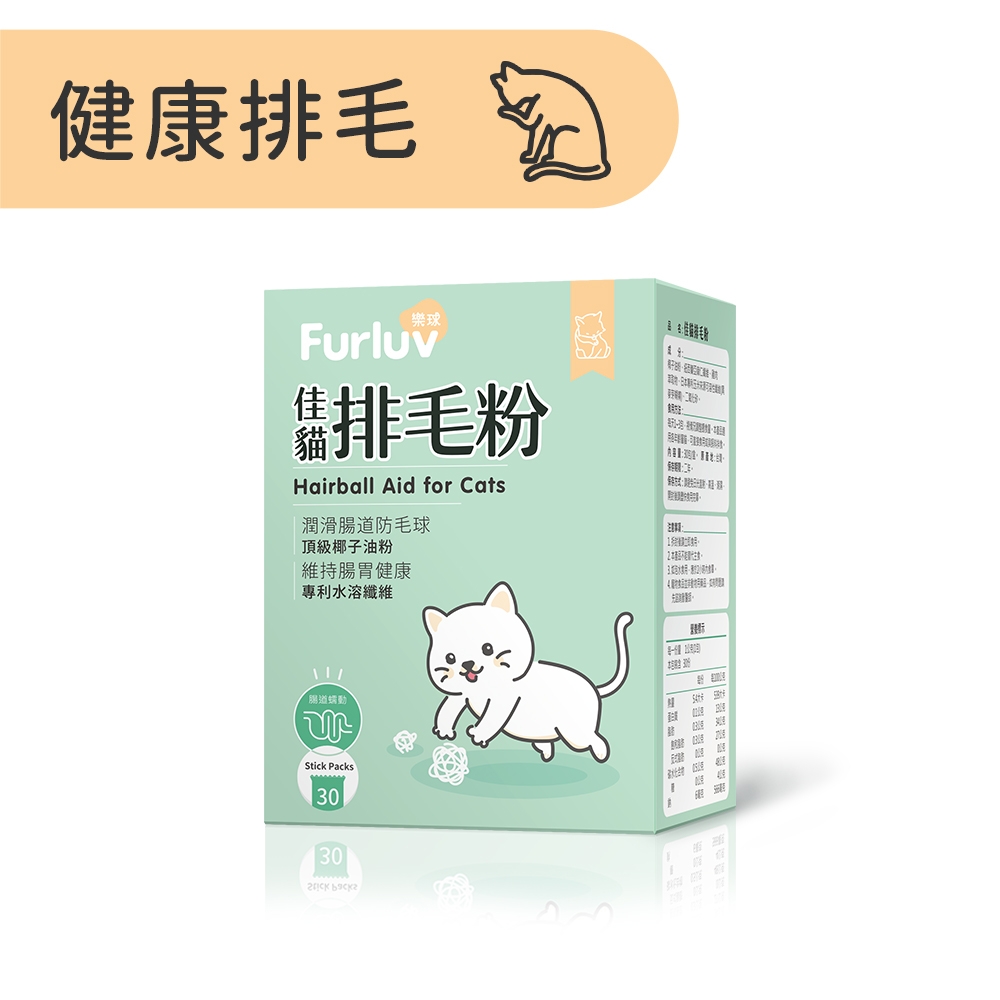 Furluv 樂球 佳貓排毛粉 (1g/包；30包/盒) 貓化毛/毛球/寵物保健