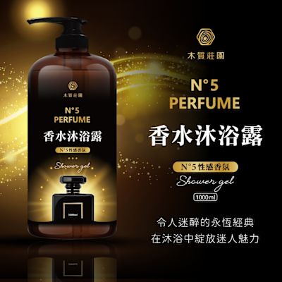 木質莊園 N°5香水沐浴乳1000ml