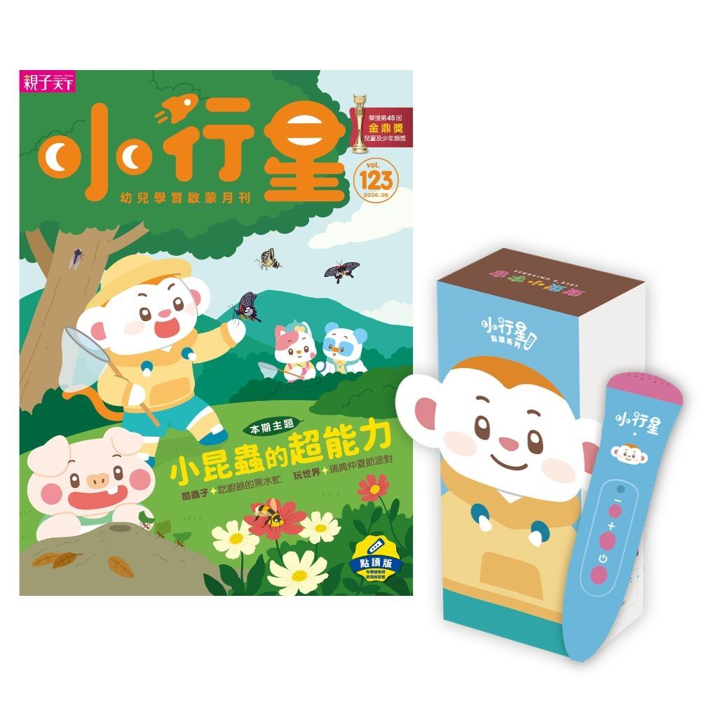 【親子天下】《小行星幼兒誌》訂10期+小行星點讀筆3.0 