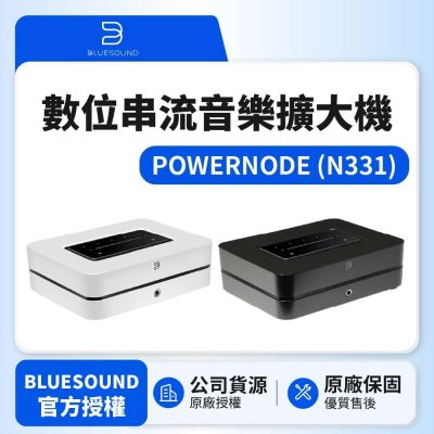 【BLUESOUND】POWERNODE N331 數位串流音樂擴大機(公司貨)