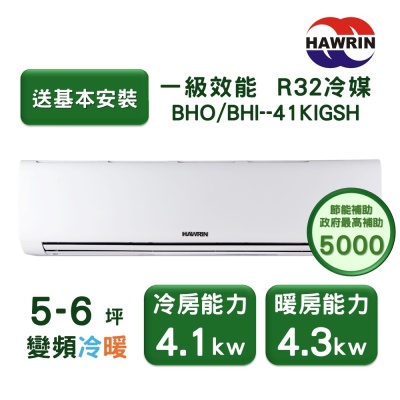 【家電速配 HAWRIN華菱】精緻系列 5-6坪 超一級變頻冷暖分離式冷氣(BHO-41KIGSH/BHI-41KIGSH)