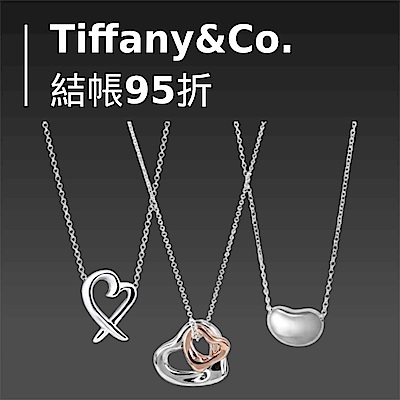 Tiffany&Co. 蒂芙尼年中慶結帳95折