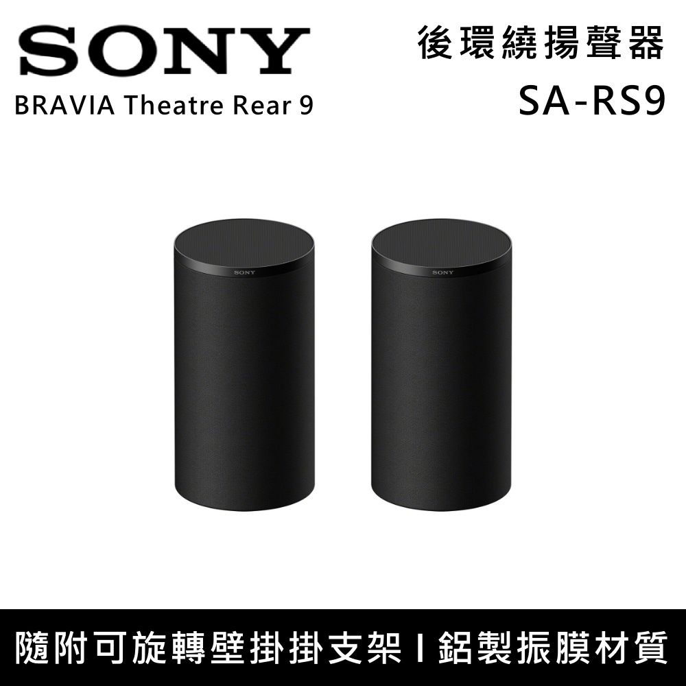 SONY索尼 無線後環繞喇叭 揚聲器 家庭劇院 SA-RS9