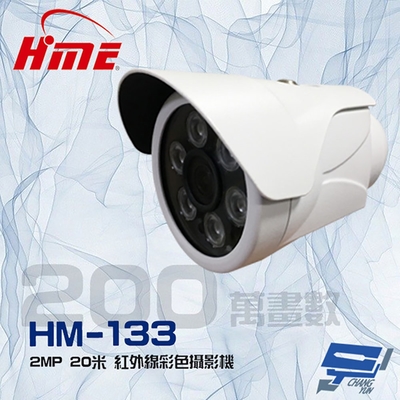昌運監視器 環名HME HM-133 200萬 AHD 1080P 20米 紅外線彩色管型攝影機(停產以新款HM-623出貨)
