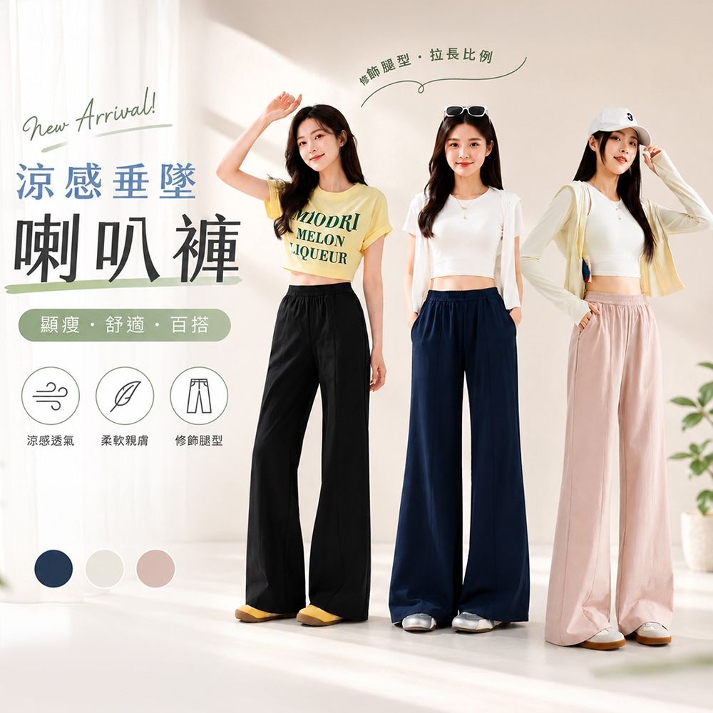 【Amore】夏日彈力機能輕薄涼感喇叭褲(春夏女神款！修長直腿版型) (黑色)