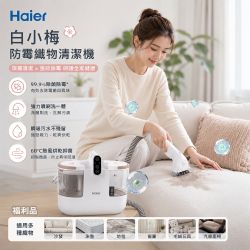 夜間爆殺 Haier 海爾 織物清潔機