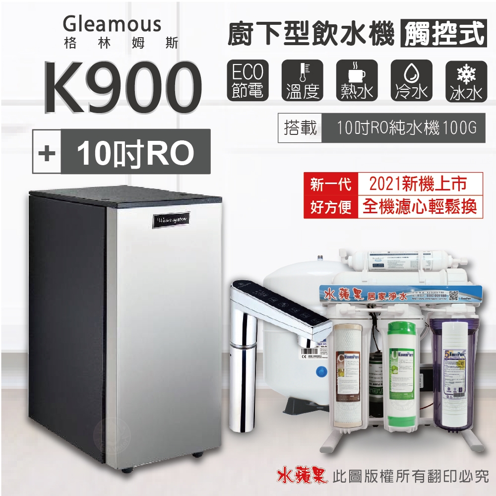 【Gleamous 格林姆斯】K900 三溫廚下加熱器-觸控式龍頭 (搭配 10英吋RO純水機)