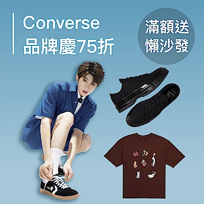 Converse品牌慶限時狂降75折