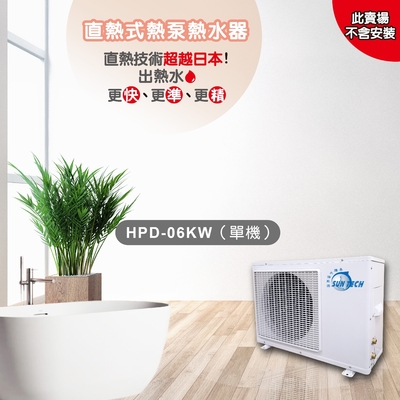 SUNTECH 善騰 【善騰】直熱式熱泵熱水器HPD-06KW(單機)不含安裝