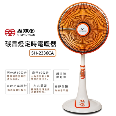 尚朋堂40公分大扇面碳晶燈定時電暖器SH-2336CA