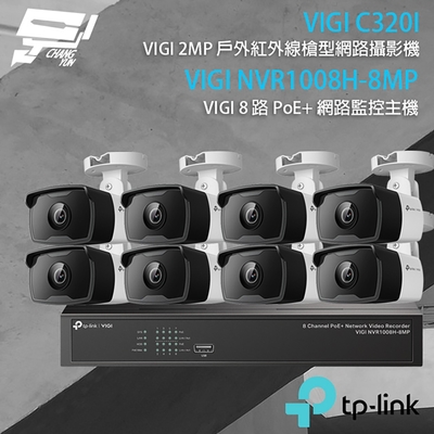 TP-Link安防 TP-LINK 昌運監視器 組合 VIGI NVR1008H-8MP 8路 PoE+ NVR 網路監控主機+VIGI C320I 2MP 戶外紅外線槍型網路攝影機*8