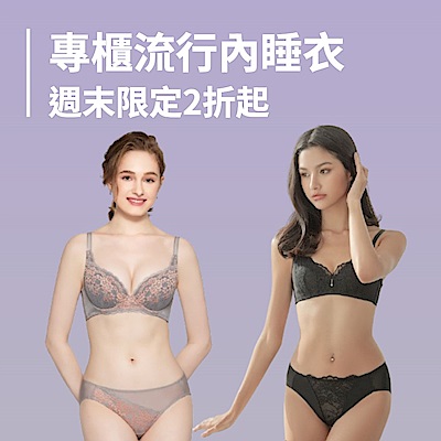專櫃流行內睡衣2折up 週末限定