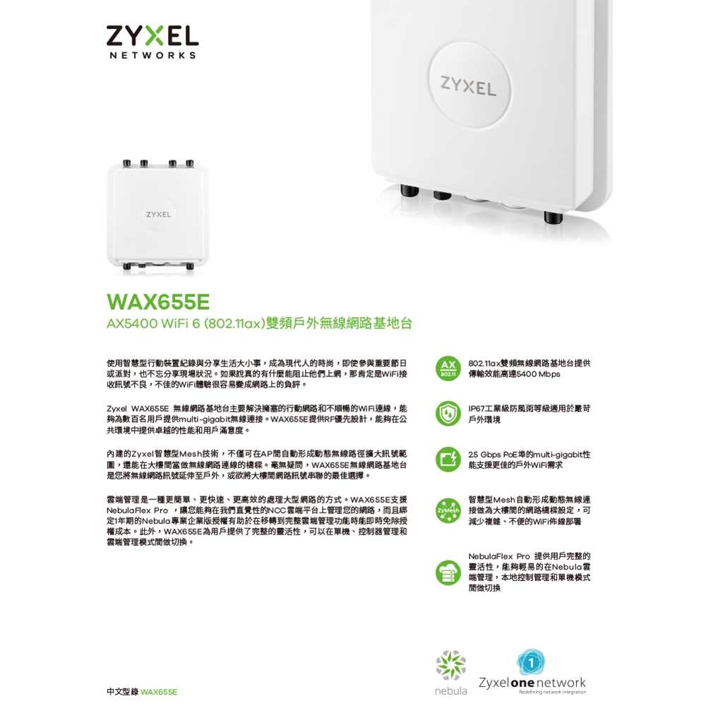 ZYXEL 合勤WAX655E AX5400 WiFi 6 雙頻戶外無線網路基地台分享器AP 昌