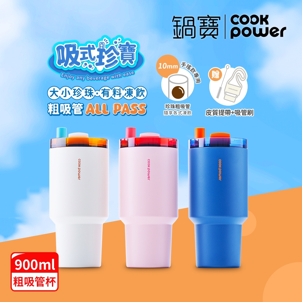 【CookPower 鍋寶】  珍珠粗吸管陶瓷隨行杯900ml_3色選