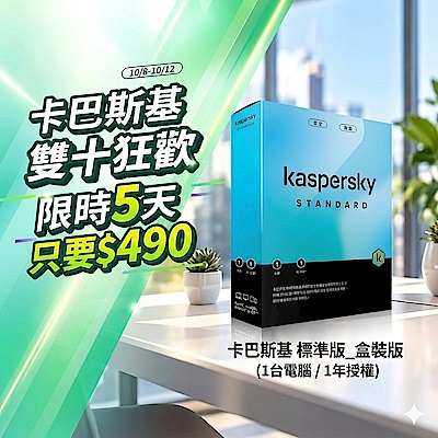 [盒裝版]卡巴斯基 標準版 (1台電腦/1年授權)