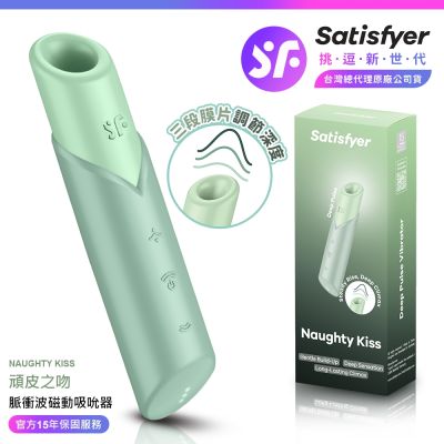 Satisfye｜Naughty Kiss｜頑皮之吻脈衝波磁動吸吮器 綠  情趣用品 吸吮器 吸吮震動器 情趣職人