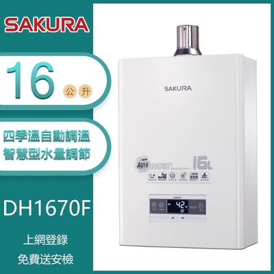 SAKURA櫻花牌 櫻花牌 DH1670F(LPG/FE式) 四季溫智慧水量強制排氣熱水器 16L 分段火排 智能恆溫 水量調節 桶裝