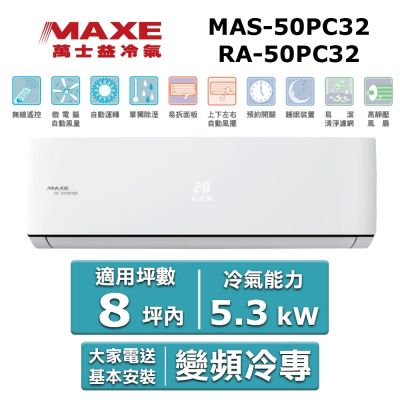 MAXE萬士益 MAXE 萬士益8坪內《冷專型-PC32系列》變頻分離式空調MAS-50PC32/RA-50PC32