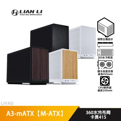 LIAN LI聯力 A3-mATX 實木黑/白【M-ATX】小型機殼/卡長41.5/U高16.5