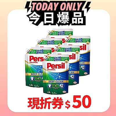 Persil寶瀅 深層酵解洗衣凝露 1.5L補充包x6(深層酵解/薰衣草/除菌防蟎/室內晾衣)