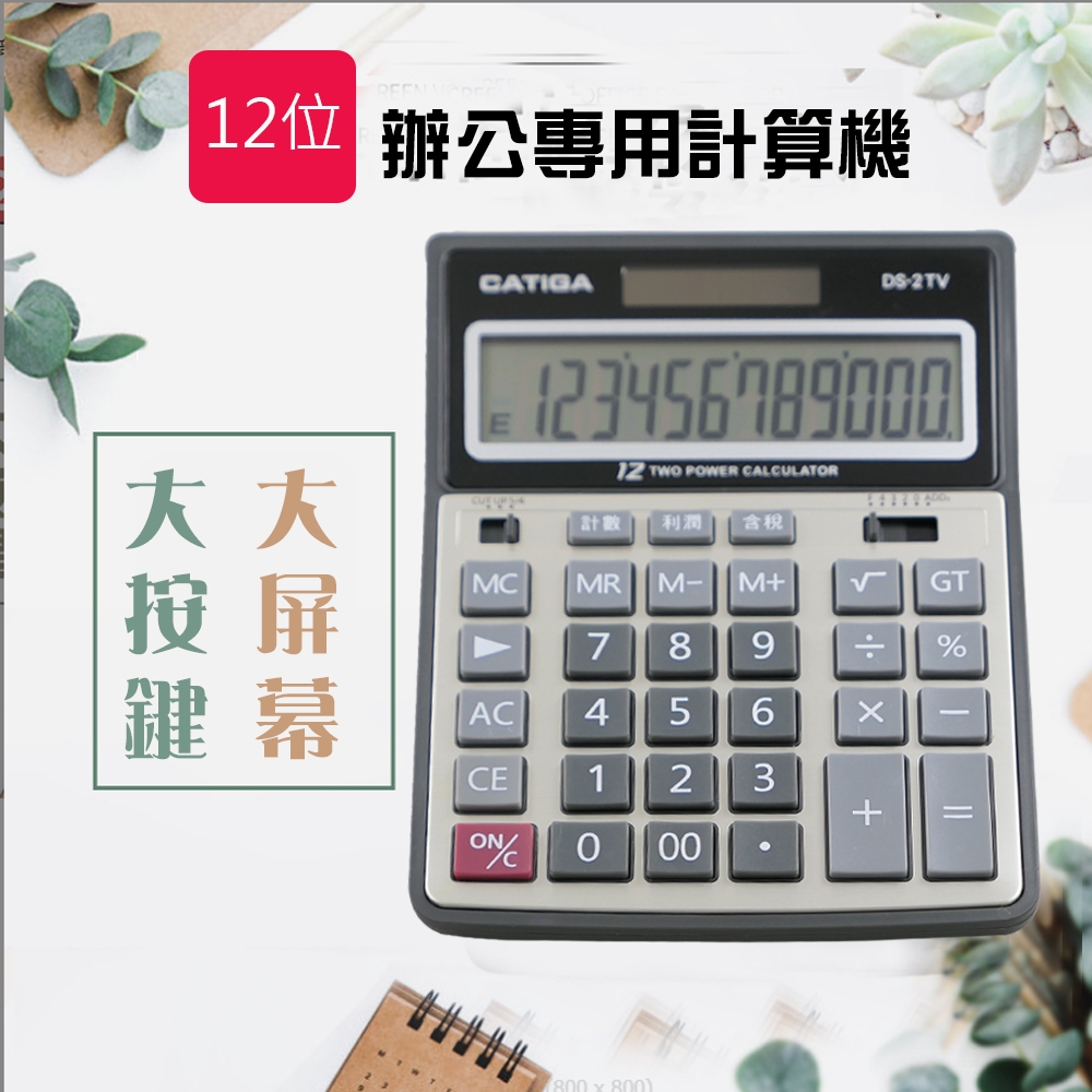 CATIGA商業用12位元稅率計算機DS-2TV | 商用桌上型| Yahoo購物中心