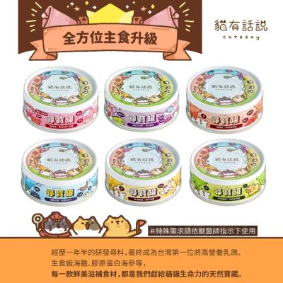 catssay貓有話說-全方位機能主食罐｜尋寶罐｜80gx24罐(多種口味)貓罐頭/挑嘴貓/全齡貓