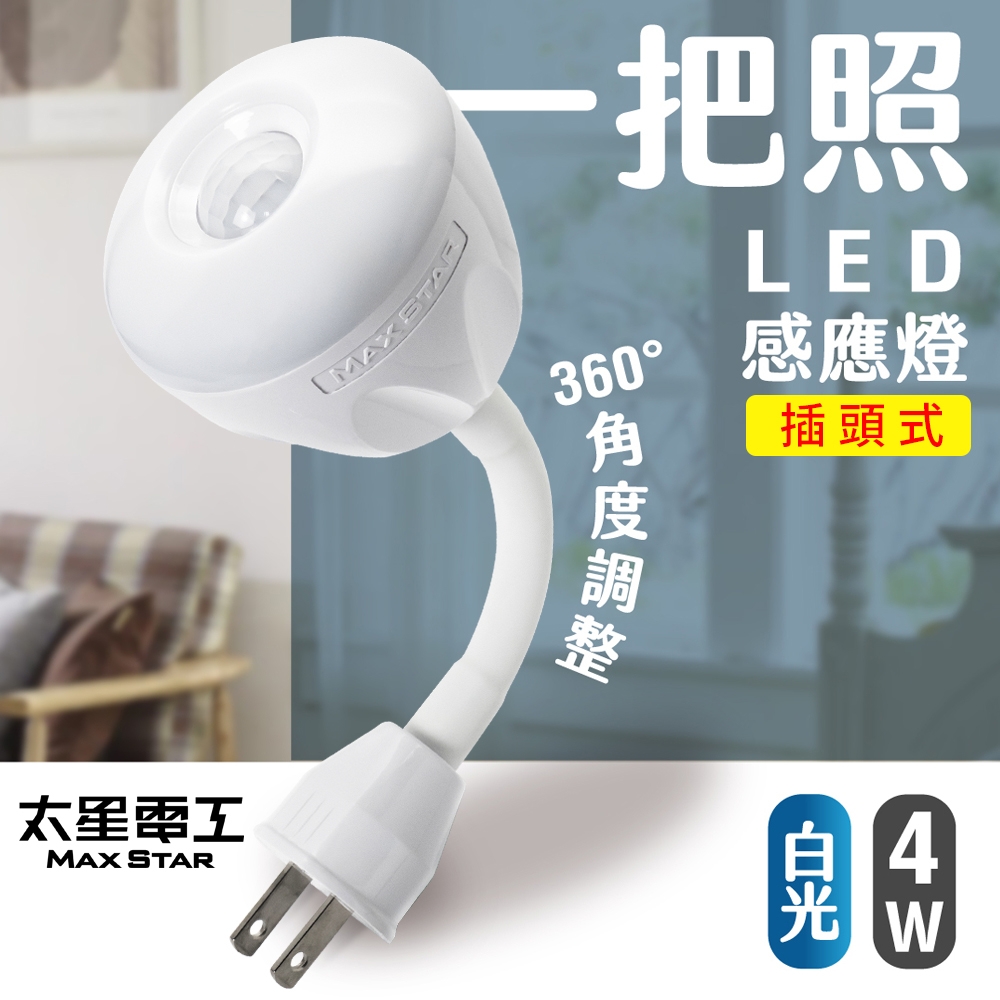 太星電工】一把照LED感應燈4W/AC插頭式白光WDG204W | 其他燈具| Yahoo購物中心