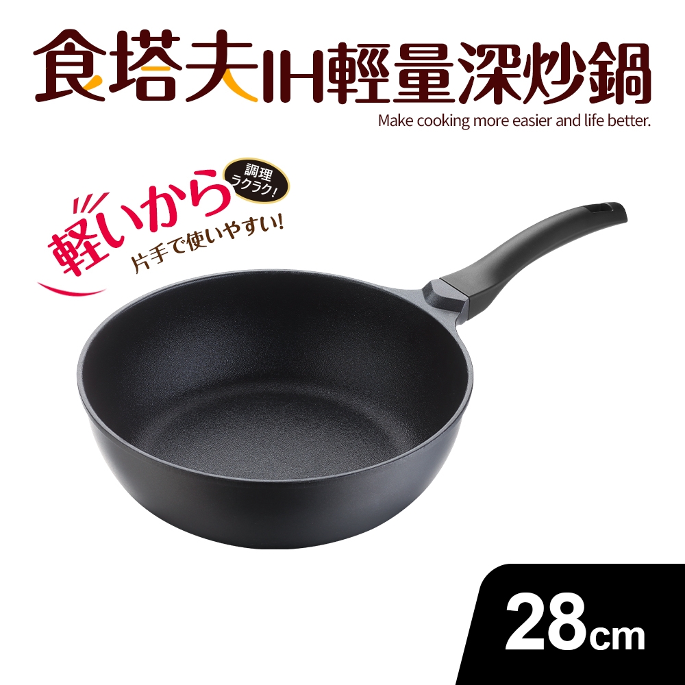 【Quasi】食塔夫輕量深型單柄炒鍋28cm(適用IH電磁爐)