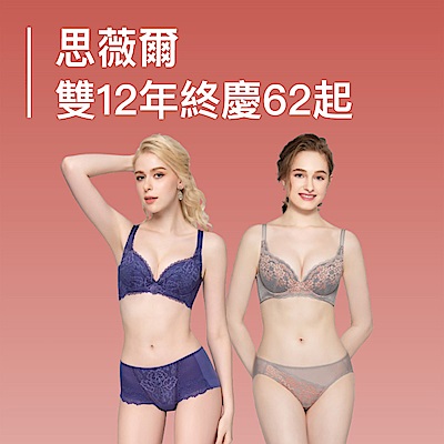 思薇爾 雙12年終慶▼年末回饋62起