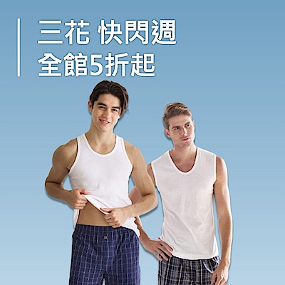 三花快閃週 全館優惠5折up!