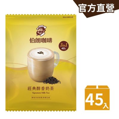 【伯朗咖啡】伯朗三合一經典醇香奶茶-45入/袋