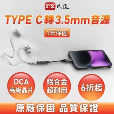 PX大通 USB-C(公)-3.5mm(母)耳機轉接頭(蘋果手機轉接頭/音源轉接線/DAC晶片) CA48