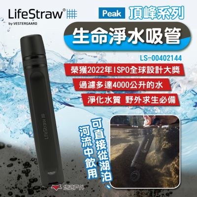 【LifeStraw】Peak 生命吸管 頂峰系列 LS-00402144 高速濾水器 登山 露營 悠遊戶外