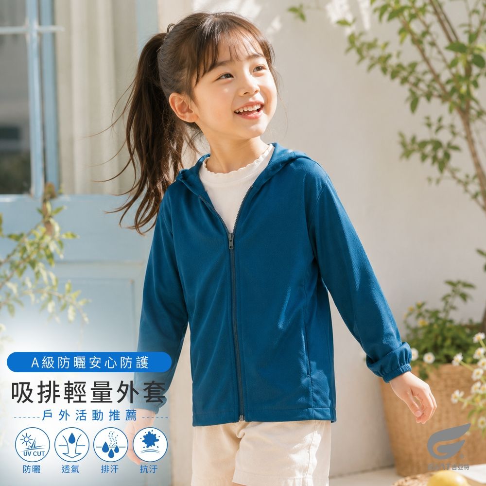 GIAT台灣製吸濕排汗抗UV防曬外套-兒童連帽款 (土耳其藍)