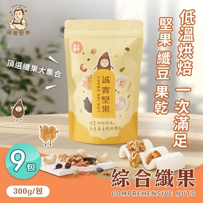 誠實堅果 綜合纖果300gx9包(杏仁果/腰果/核桃/南瓜子/蔓越莓/葡萄乾/綜合堅果/果乾/低溫烘焙)