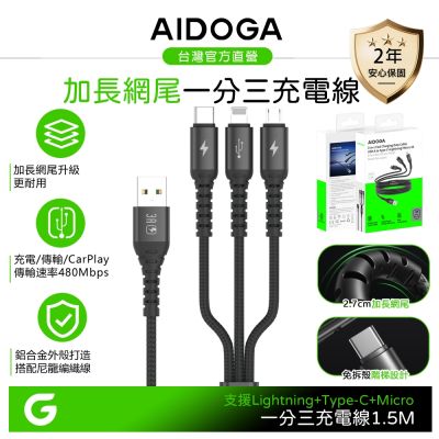 AIDOGA 一分三 Lightning+安卓Micro+Type-C充電線傳輸線 加長網尾 NyzerFlex 1.5M