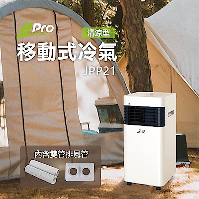 【JJPRO 家佳寶】露營寵物移動式空調/冷氣機 3000Btu  (JPP21)