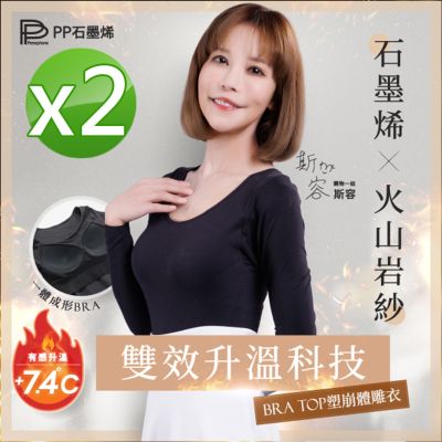 【PP石墨烯】BRA TOP塑崩體雕衣2件-全新火山岩紗