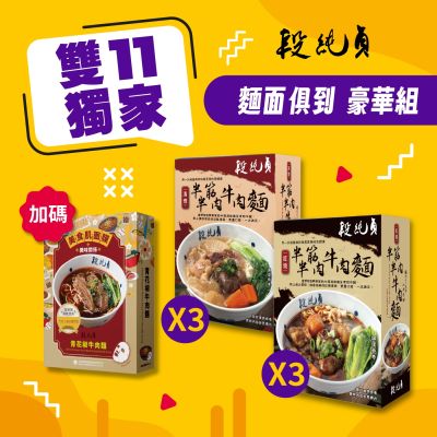 【雙11獨家超殺】段純貞 麵面俱到 豪華組 (紅燒半筋半肉*3 盒+清燉半筋半肉*3 盒) 加碼牛肉麵面膜1盒(5片)