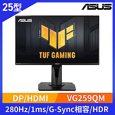 ASUS TUF Gaming VG259QM 25型 HDR電競螢幕