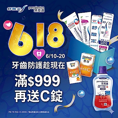 舒酸定 X 牙周適 滿999贈善存維他命C錠