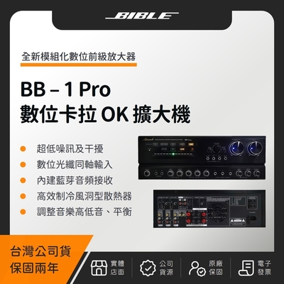 BIBLE BB-1 Pro 全數位卡拉 OK 多功能擴大機（台灣公司貨）數位音頻 擴大機