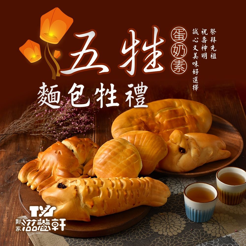 【滋養軒】五牲麵包牲禮組合(冷藏出貨)