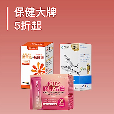 保健大牌 全館5折起 指定品滿額送豪禮