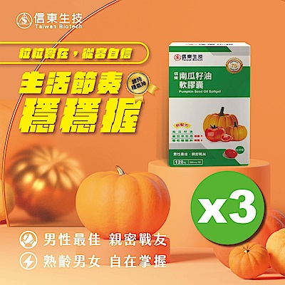 【信東】南瓜籽油軟膠囊 (120粒/盒) 3入組